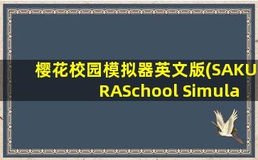 樱花校园模拟器英文版(SAKURASchool Simulator)